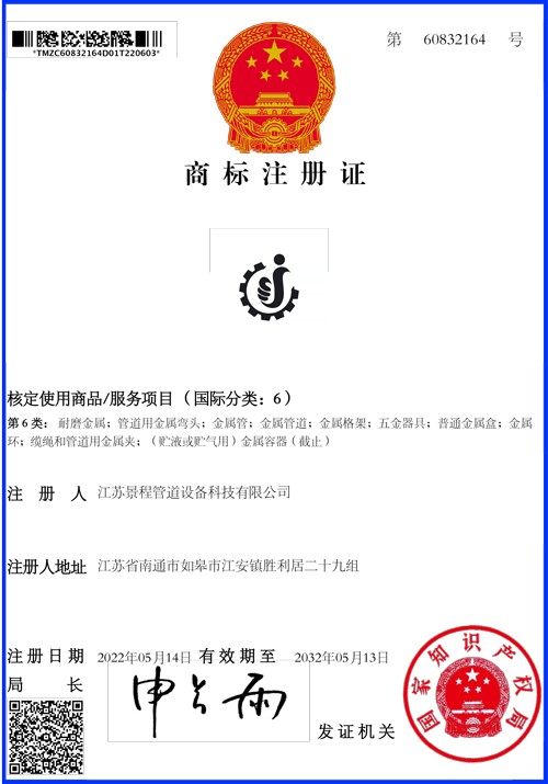 江苏景程管道设备科技有限公司（图形6）--商标注册证_60832164_16544568397802.jpg