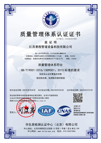 江苏景程管道设备科技有限公司-CNAS-QMS证书中文(1).jpg